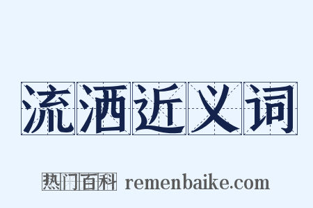 流洒近义词是什么意思的图片